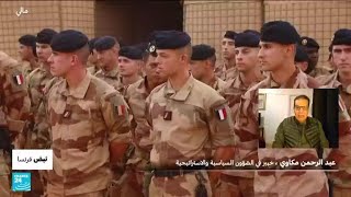 بعد سحب معظم قواتها من أفريقيا، ما الخيارات أمام فرنسا لإعادة نشر هؤلاء الجنود؟ • فرانس 24