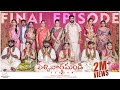 Pellivaramandi Web Series | S2 | Final Episode | Prasad Behara | Viraajitha | Telugu Web Series 2024
