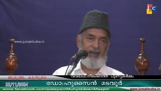 #ജുമുഅഃഖുതുബ 22.11.2024 || #ഡോ ഹുസൈൻ മടവൂർ   ||Dr HUSSAIN MADAVOOR || JUMAKHUTBA