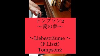 愛の夢 No.3の主題 トンプソン2 | Liebesträume (F.Liszt) John Tompson2