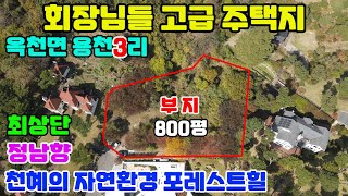 옥천면 용천3리 최상단/회장님들에게 추천/막힘없는 마운틴 뷰~~/전체 계획관리지역/서울에서 진입이 편리한 최고급형 단지형/양평스위스,양평의강남지역/최고급 전원주택들로 형성/청정지역