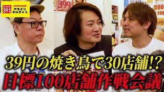 絶好調のやきとりさんきゅうはロイヤリティをどうすべき！？焼き鳥を食べながら作戦会議！｜フランチャイズ相談所 vol.3368