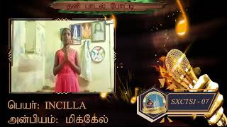 இணையதள விவிலியப்போட்டி- 2021 / தனி பாடல்  போட்டி / SXCTSJ - 07 /  INCILLA