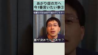 【あがり症の方へ今の1番言いたい事③】本編→コメント欄から　ご視聴ありがとうございます！#shorts #あがり症