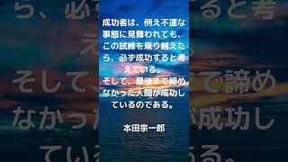 【こどもに伝えたい名言・格言】人類の歴史の中で本当に強い人間などいない。 いるのは弱さに甘んじている人間と、強くなろうと努力している人間だけだ。 本田宗一郎