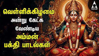 Friday Amman Bakthi Padalgal | Powerful Amman Tamil Devotional Songs