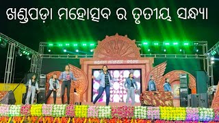 ଖଣ୍ଡପଡ଼ା ମହୋତ୍ସବ 2024 ର ତୃତୀୟ ସନ୍ଧ୍ୟା ରେ ମଞ୍ଚରେ ଧୁମ   ମଚାଇଲେ ଖଣ୍ଡପଡ଼ା ମହିଳା ମହାବିଦ୍ୟାଳୟର ଛାତ୍ରୀମାନେ