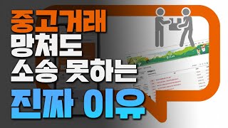 당신이 모르는 중고거래의 오해들 [구독자 사연]