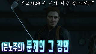 라스트오브어스2 명장면#4 (문제의 그 장면) | The Last Of Us 2