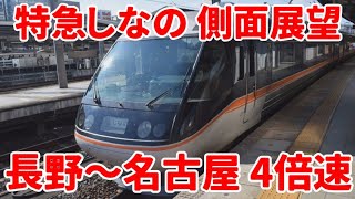 【特急しなの側面展望】長野から名古屋【4倍速】