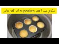 Easy CupCake recipe|| without Oven Cupcakes recipe|| Komal's handmade  #cupcake #recipe #cooking