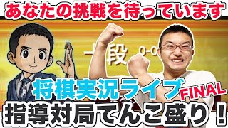 挑戦者を待つ！将棋ウォーズ指導対局ライブ・ファイナル！