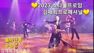 스타볼💖#프로암💃김재희T\u0026홍주⭐️룸바단종🏆🏅starball dance festival pro-am rumba🥳🎉🎉🎉