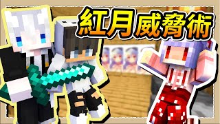 【Minecraft 1.19】惡整不到紅月怎麼辦❔整他弟啊😂Ft.@Fauzh｜三尾木木犬