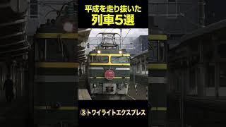 【ダイヤ改正直前】平成を走り抜いた列車5選【#ちょい見せシリーズ】 #shorts #short