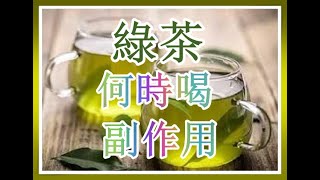 每天何時喝綠茶最好？綠茶的副作用知道嗎？