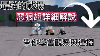 【Roblox最強的戰場】Roblox最強的戰場 惡狼超詳細解說 所有的技巧 觀察 與連招 全部教一次教會你們！！！