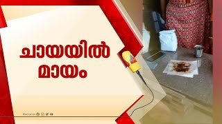 ചായയുടെ നിറത്തില്‍ വിശ്വസിക്കല്ലേ; മായം ചേര്‍ത്ത 140 കിലോ ചായപ്പൊടി പിടിച്ചു | Tea | Chai | Tea Shop