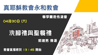 111.04.30 春季靈恩佈道會 - 洗腳禮與聖餐禮 趙四海 傳道