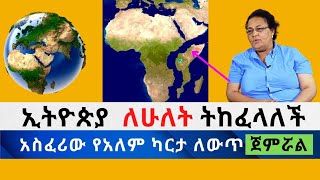 ኢትዮጵያ ለሁለት ትከፈላለች አስፈሪው የአለም ካርታ ለውጥ ጀምሯል!! [ሸጋዋ ቲዩብ]