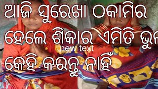 ଆଜି ସୁରେଖା ଠକାମିର ହେଲେ ଶିକାର ଏମିତି ଭୁଲ୍ କେହି କରନ୍ତୁ ନାହିଁ