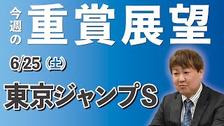 【JG3】棟広良隆の重賞展望！東京ジャンプＳ  2022/6/25