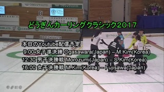 どうぎんカーリングクラシック2017 女子準決勝 Ogasawara(Japan) - M.Kim(Korea)