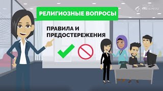 Религиозные вопросы: правила и предостережения