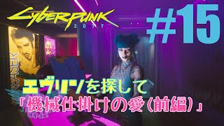 #15【サイバーパンク2077】ストーリー攻略「エヴリンを探して 機械仕掛けの愛（前編）」（Cyberpunk2077）