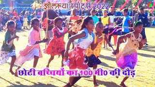 JHILRUWAN SPORTS 2022 | पहला दिन | छोटी बच्चियों का 100 मी0 की दौड़ | झीलरूवां स्पोर्ट्स 2022