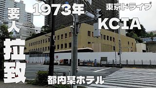 東京ドライブ　千代田区　某ホテル　1973年　金大中拉致事件の起こったホテル　みんなの知らない歴史？！