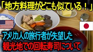 【海外の反応】「地方料理がどこも似ている！」観光地の回転寿司で失望したアメリカ人観光客 !【海外の反応】「地方のグルメが単調すぎる！」 同じ味ばかりで飽きたという声。