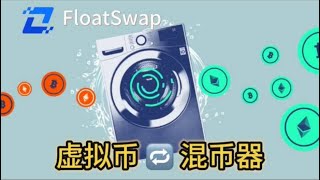 保护加密货币隐私：使用Floatswap混币器交易