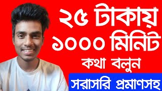 মাত্র ২৫ টাকায় ১০০০ মিনিট ফ্রী কথা বলুন । Robi \u0026 Airtel 25 Taka 1000 Minutes Offer 2020