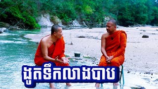 ងូតទឹកលាងបាប/ទីពឹង/ ចន្ទ គង់់, ស៊ឹង ហ៊ុន Sing Hun 12/23/2024