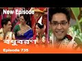 বধুবরণ 735 | Bodhuboron 735 | Bodhuboron Episode 735