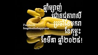 #ការព្យាករណ៍ជោគជតារាសីសម្រាប់អ្នកកើតឆ្នាំម្សាញ់ ប្រចាំខែមករា ខែកុម្ភះ ខែមីនា ឆ្នាំ២០២៥!Snake 1 2 3​