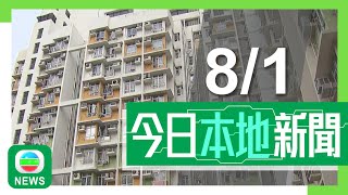 香港無綫｜港澳新聞｜2025年1月8日｜港澳｜房委會下周實施舉報濫用公屋獎 有議員指主要針對隱蔽個案｜西九管理局擬發展住宅項目 議員指長遠應思考如何開源｜TVB News