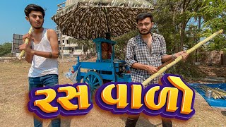 રસ વાળો | Gujju Comedy Video | Gujju Dada