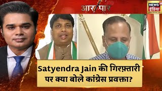 Delhi के स्वास्थ्य मंत्री Satyendra Jain  की गिरफ़्तारी पर कांग्रेस प्रवक्ता ने क्या कुछ कहा सुनिए