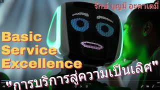 หลักสูตร “การบริการสู่ความเป็นเลิศ (Service Excellence)”