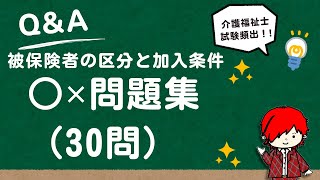 【介護福祉士国家試験対策】介護保険被保険者区分と加入条件 理解30問徹底チェック