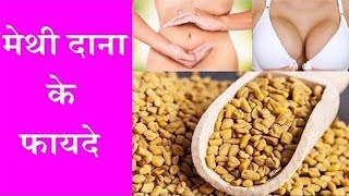 मेथी दाना की फायदे जानकर आप भी हो जायेंगे हैरान - Health Benefits of Fenugreek || Crazy India ||