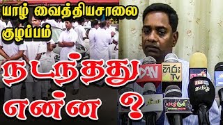 யாழ் வைத்தியசாலை குழப்பம் - நடந்தது என்ன ?