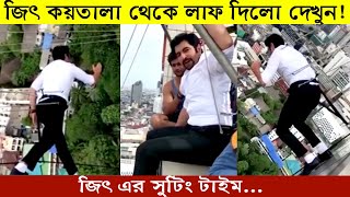 জিৎ কয়তালা থেকে লাফ দিলো! দেখুন জিৎ এর সুটিং টাইম | Jeet Shotting Time