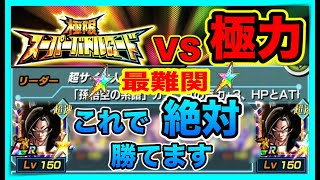 【ドッカンバトル＃277】極限バトルロード　VS極力　絶対勝てるパーティは半年で変わった！？【Dokkan Battle】