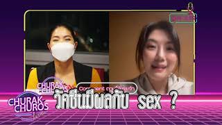 วัคซีนทำให้เซ็กส์ปึ๋งปั๋ง? - พญ.วรรณวิพุธ สรรพสิทธิ์วงศ์