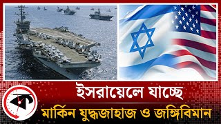 ইসরায়েলকে বাঁচাতে যাচ্ছে মার্কিন যুদ্ধজাহাজ ও জঙ্গিবিমান! | US Warships | Israel | Kalbela