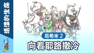 尼希米Nehemiah#2_向着耶路撒冷_Chinese🇨🇳