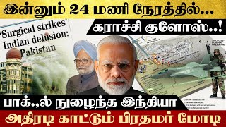 இன்னும் 24 மணி நேரத்தில் கராச்சி குளோஸ்..! பாக்.,ல் நுழைந்த இந்தியா - அதிரடி காட்டும் பிரதமர் மோடி